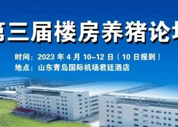青島賽美畜牧工程有限公司加盟“第三屆樓房養豬論壇